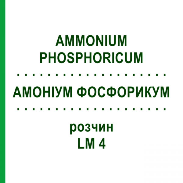 АМОНІУМ ФОСФОРИКУМ (AMMONIUM PHOSPHORICUM) LM 4 розчин 10 мл - Гомеопатія ARCANA DR.SEWERIN