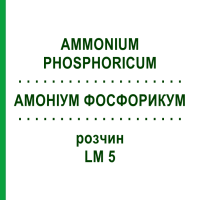 АММОНИУМ ФОСФОРИКУМ (AMMONIUM PHOSPHORICUM) LM 5 раствор 10 мл - Гомеопатия ARCANA DR.SEWERIN