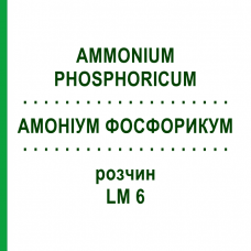 АММОНИУМ ФОСФОРИКУМ (AMMONIUM PHOSPHORICUM) LM 6 раствор 10 мл - Гомеопатия ARCANA DR.SEWERIN