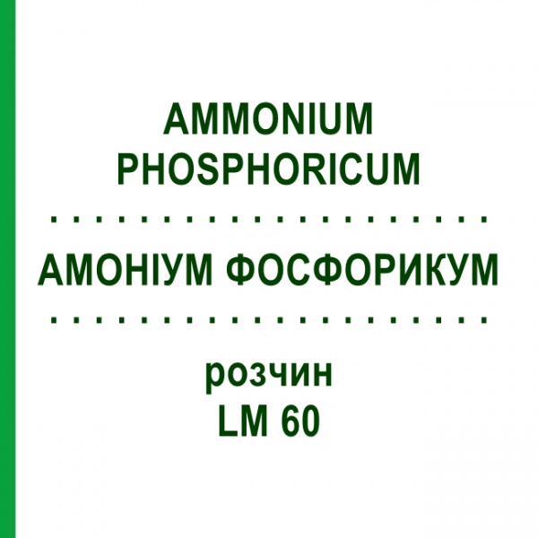 АММОНИУМ ФОСФОРИКУМ (AMMONIUM PHOSPHORICUM) LM 60 раствор 10 мл - Гомеопатия ARCANA DR.SEWERIN