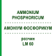 АММОНИУМ ФОСФОРИКУМ (AMMONIUM PHOSPHORICUM) LM 60 раствор 10 мл - Гомеопатия ARCANA DR.SEWERIN