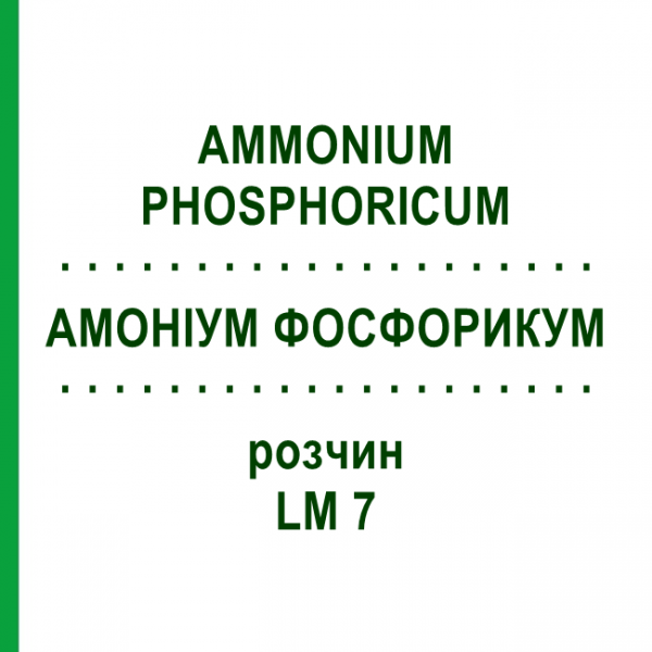АМОНІУМ ФОСФОРИКУМ (AMMONIUM PHOSPHORICUM) LM 7 розчин 10 мл - Гомеопатія ARCANA DR.SEWERIN