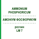 АММОНИУМ ФОСФОРИКУМ (AMMONIUM PHOSPHORICUM) LM 7 раствор 10 мл - Гомеопатия ARCANA DR.SEWERIN