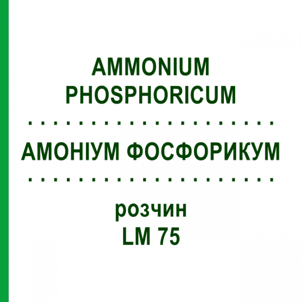 АММОНИУМ ФОСФОРИКУМ (AMMONIUM PHOSPHORICUM) LM 75 раствор 10 мл - Гомеопатия ARCANA DR.SEWERIN