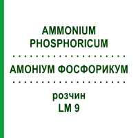 АММОНИУМ ФОСФОРИКУМ (AMMONIUM PHOSPHORICUM) LM 9 раствор 10 мл - Гомеопатия ARCANA DR.SEWERIN