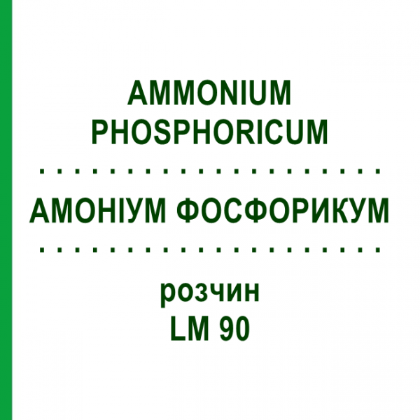 АММОНИУМ ФОСФОРИКУМ (AMMONIUM PHOSPHORICUM) LM 90 раствор 10 мл - Гомеопатия ARCANA DR.SEWERIN