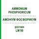 АММОНИУМ ФОСФОРИКУМ (AMMONIUM PHOSPHORICUM) LM 90 раствор 10 мл - Гомеопатия ARCANA DR.SEWERIN