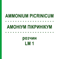 АММОНИУМ ПИКРИНИКУМ (AMMONIUM PICRINICUM) LM 1 раствор 10 мл - Гомеопатия ARCANA DR.SEWERIN