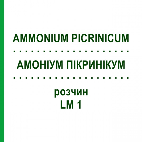 АММОНИУМ ПИКРИНИКУМ (AMMONIUM PICRINICUM) LM 1 раствор 10 мл - Гомеопатия ARCANA DR.SEWERIN