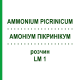 АММОНИУМ ПИКРИНИКУМ (AMMONIUM PICRINICUM) LM 1 раствор 10 мл - Гомеопатия ARCANA DR.SEWERIN