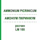 АММОНИУМ ПИКРИНИКУМ (AMMONIUM PICRINICUM) LM 100 раствор 10 мл - Гомеопатия ARCANA DR.SEWERIN