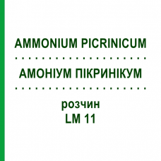 АММОНИУМ ПИКРИНИКУМ (AMMONIUM PICRINICUM) LM 11 раствор 10 мл - Гомеопатия ARCANA DR.SEWERIN
