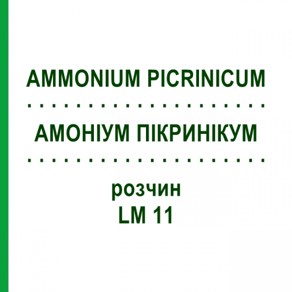 АММОНИУМ ПИКРИНИКУМ (AMMONIUM PICRINICUM) LM 11 раствор 10 мл - Гомеопатия ARCANA DR.SEWERIN