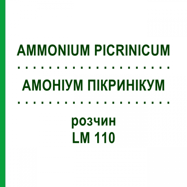 АММОНИУМ ПИКРИНИКУМ (AMMONIUM PICRINICUM) LM 110 раствор 10 мл - Гомеопатия ARCANA DR.SEWERIN