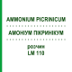 АММОНИУМ ПИКРИНИКУМ (AMMONIUM PICRINICUM) LM 110 раствор 10 мл - Гомеопатия ARCANA DR.SEWERIN
