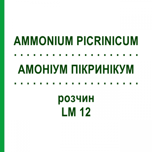 АММОНИУМ ПИКРИНИКУМ (AMMONIUM PICRINICUM) LM 12 раствор 10 мл - Гомеопатия ARCANA DR.SEWERIN