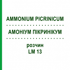 АММОНИУМ ПИКРИНИКУМ (AMMONIUM PICRINICUM) LM 13 раствор 10 мл - Гомеопатия ARCANA DR.SEWERIN
