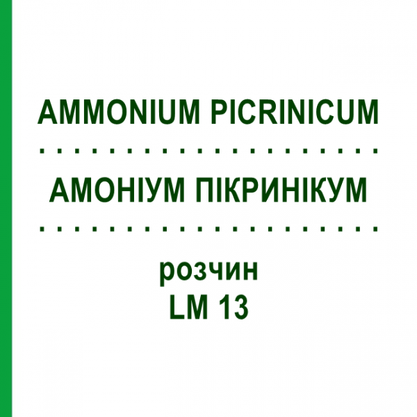 АММОНИУМ ПИКРИНИКУМ (AMMONIUM PICRINICUM) LM 13 раствор 10 мл - Гомеопатия ARCANA DR.SEWERIN