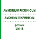 АММОНИУМ ПИКРИНИКУМ (AMMONIUM PICRINICUM) LM 16 раствор 10 мл - Гомеопатия ARCANA DR.SEWERIN