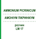 АММОНИУМ ПИКРИНИКУМ (AMMONIUM PICRINICUM) LM 17 раствор 10 мл - Гомеопатия ARCANA DR.SEWERIN