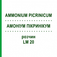 АММОНИУМ ПИКРИНИКУМ (AMMONIUM PICRINICUM) LM 20 раствор 10 мл - Гомеопатия ARCANA DR.SEWERIN