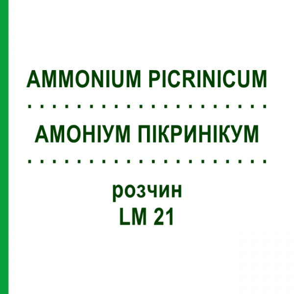 АММОНИУМ ПИКРИНИКУМ (AMMONIUM PICRINICUM) LM 21 раствор 10 мл - Гомеопатия ARCANA DR.SEWERIN
