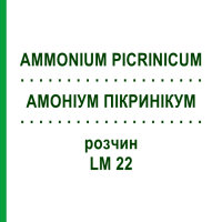 АММОНИУМ ПИКРИНИКУМ (AMMONIUM PICRINICUM) LM 22 раствор 10 мл - Гомеопатия ARCANA DR.SEWERIN