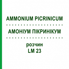 АММОНИУМ ПИКРИНИКУМ (AMMONIUM PICRINICUM) LM 23 раствор 10 мл - Гомеопатия ARCANA DR.SEWERIN