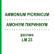 АММОНИУМ ПИКРИНИКУМ (AMMONIUM PICRINICUM) LM 23 раствор 10 мл - Гомеопатия ARCANA DR.SEWERIN