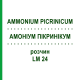 АММОНИУМ ПИКРИНИКУМ (AMMONIUM PICRINICUM) LM 24 раствор 10 мл - Гомеопатия ARCANA DR.SEWERIN