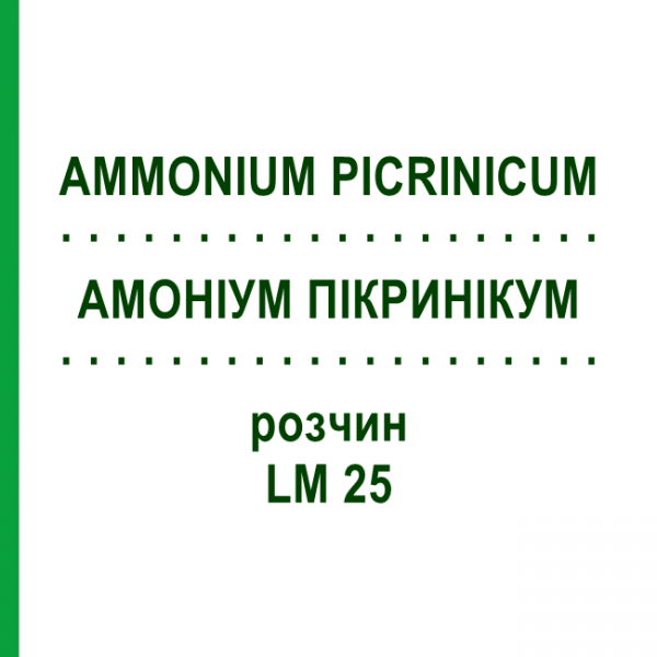 АММОНИУМ ПИКРИНИКУМ (AMMONIUM PICRINICUM) LM 25 раствор 10 мл - Гомеопатия ARCANA DR.SEWERIN