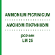 АММОНИУМ ПИКРИНИКУМ (AMMONIUM PICRINICUM) LM 25 раствор 10 мл - Гомеопатия ARCANA DR.SEWERIN