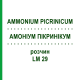 АММОНИУМ ПИКРИНИКУМ (AMMONIUM PICRINICUM) LM 29 раствор 10 мл - Гомеопатия ARCANA DR.SEWERIN