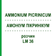 АММОНИУМ ПИКРИНИКУМ (AMMONIUM PICRINICUM) LM 36 раствор 10 мл - Гомеопатия ARCANA DR.SEWERIN