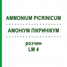 АММОНИУМ ПИКРИНИКУМ (AMMONIUM PICRINICUM) LM 4 раствор 10 мл - Гомеопатия ARCANA DR.SEWERIN