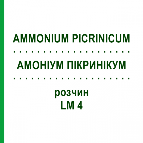 АММОНИУМ ПИКРИНИКУМ (AMMONIUM PICRINICUM) LM 4 раствор 10 мл - Гомеопатия ARCANA DR.SEWERIN
