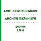 АММОНИУМ ПИКРИНИКУМ (AMMONIUM PICRINICUM) LM 4 раствор 10 мл - Гомеопатия ARCANA DR.SEWERIN