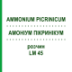 АММОНИУМ ПИКРИНИКУМ (AMMONIUM PICRINICUM) LM 45 раствор 10 мл - Гомеопатия ARCANA DR.SEWERIN