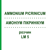 АМОНІУМ ПІКРИНІКУМ (AMMONIUM PICRINICUM) LM 5 розчин 10 мл - Гомеопатія ARCANA DR.SEWERIN