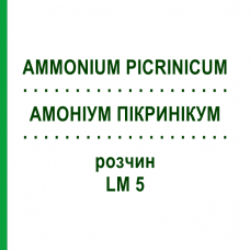 АММОНИУМ ПИКРИНИКУМ (AMMONIUM PICRINICUM) LM 5 раствор 10 мл - Гомеопатия ARCANA DR.SEWERIN