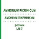АММОНИУМ ПИКРИНИКУМ (AMMONIUM PICRINICUM) LM 7 раствор 10 мл - Гомеопатия ARCANA DR.SEWERIN