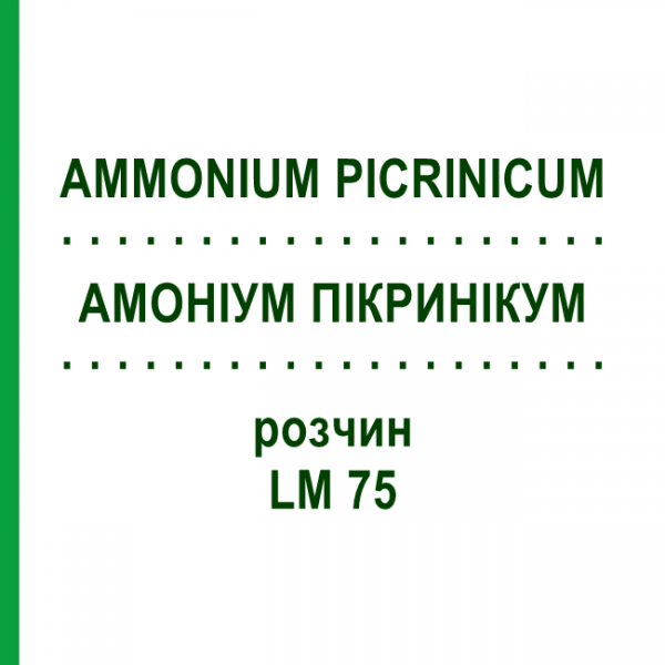 АММОНИУМ ПИКРИНИКУМ (AMMONIUM PICRINICUM) LM 75 раствор 10 мл - Гомеопатия ARCANA DR.SEWERIN