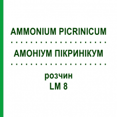АММОНИУМ ПИКРИНИКУМ (AMMONIUM PICRINICUM) LM 8 раствор 10 мл - Гомеопатия ARCANA DR.SEWERIN