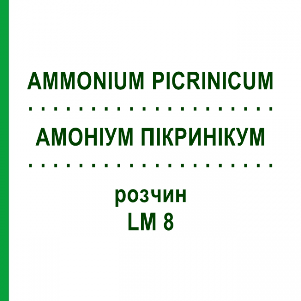 АММОНИУМ ПИКРИНИКУМ (AMMONIUM PICRINICUM) LM 8 раствор 10 мл - Гомеопатия ARCANA DR.SEWERIN