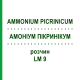 АММОНИУМ ПИКРИНИКУМ (AMMONIUM PICRINICUM) LM 9 раствор 10 мл - Гомеопатия ARCANA DR.SEWERIN