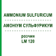 АММОНИУМ СУЛЬФУРИКУМ (AMMONIUM SULFURICUM) LM 120 раствор 10 мл - Гомеопатия ARCANA DR.SEWERIN