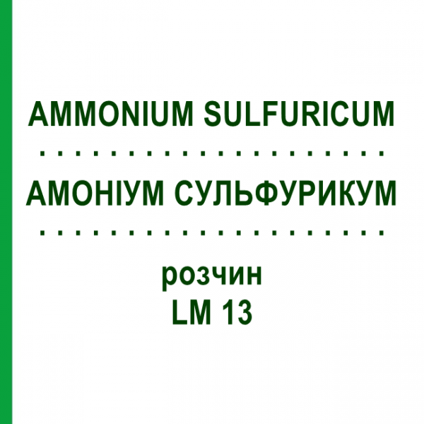 АМОНІУМ СУЛЬФУРИКУМ (AMMONIUM SULFURICUM) LM 13 розчин 10 мл - Гомеопатія ARCANA DR.SEWERIN