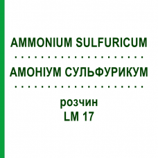 АММОНИУМ СУЛЬФУРИКУМ (AMMONIUM SULFURICUM) LM 17 раствор 10 мл - Гомеопатия ARCANA DR.SEWERIN