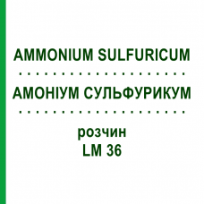 АММОНИУМ СУЛЬФУРИКУМ (AMMONIUM SULFURICUM) LM 36 раствор 10 мл - Гомеопатия ARCANA DR.SEWERIN