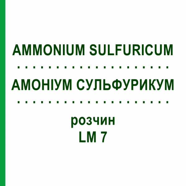 АММОНИУМ СУЛЬФУРИКУМ (AMMONIUM SULFURICUM) LM 7 раствор 10 мл - Гомеопатия ARCANA DR.SEWERIN